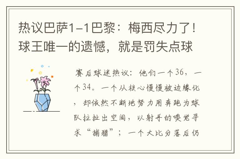 热议巴萨1-1巴黎:梅西尽力了!球王唯一的遗憾,就是罚失点球