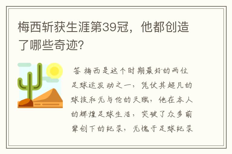 梅西斩获生涯第39冠,他都创造了哪些奇迹?