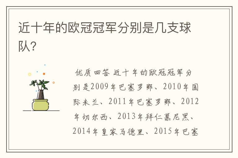 近十年的欧冠冠军分别是几支球队?