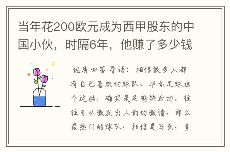 当年花200欧元成为西甲股东的中国小伙,时隔6年,他赚了多少钱?