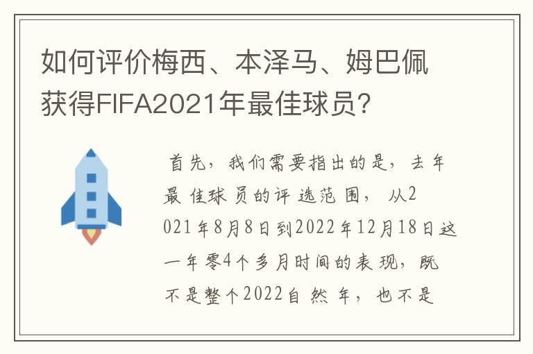 如何评价梅西、本泽马、姆巴佩获得FIFA2021年最佳球员?