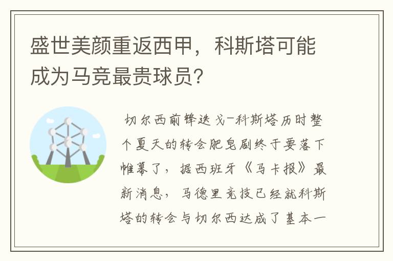 盛世美颜重返西甲,科斯塔可能成为马竞最贵球员?