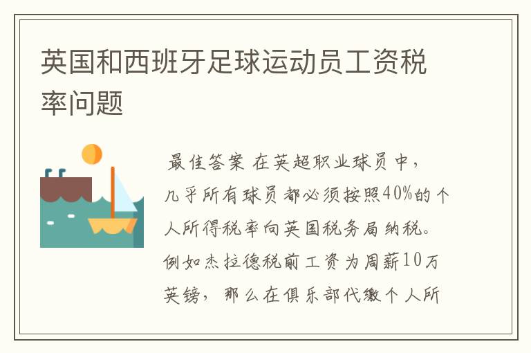 英国和西班牙足球运动员工资税率问题