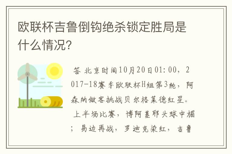 欧联杯吉鲁倒钩绝杀锁定胜局是什么情况?