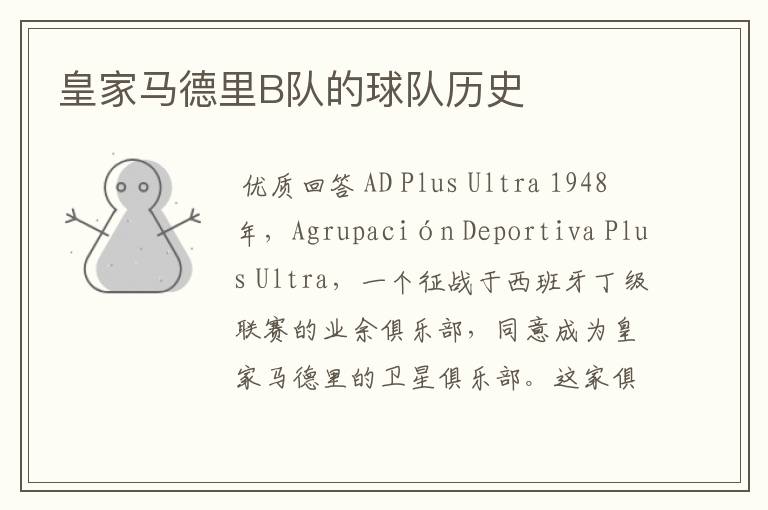 皇家马德里B队的球队历史