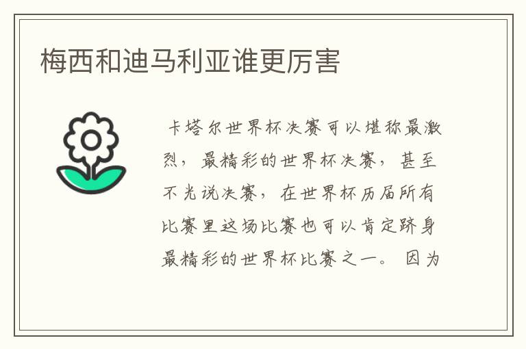 梅西和迪马利亚谁更厉害