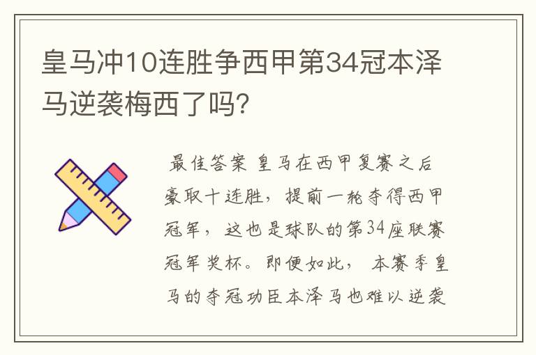 皇马冲10连胜争西甲第34冠本泽马逆袭梅西了吗?