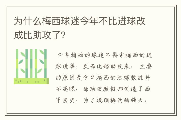 为什么梅西球迷今年不比进球改成比助攻了?