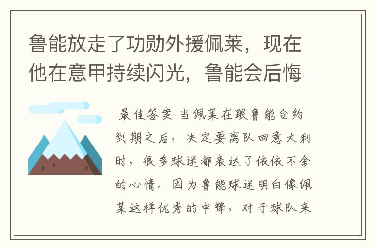 鲁能放走了功勋外援佩莱,现在他在意甲持续闪光,鲁能会后悔吗?