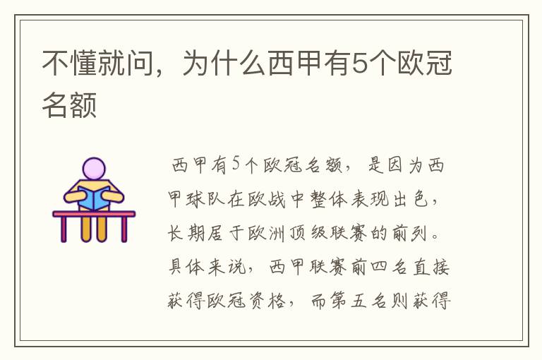 不懂就问,为什么西甲有5个欧冠名额
