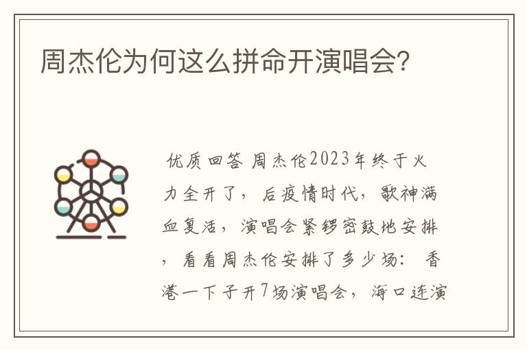 周杰伦为何这么拼命开演唱会?