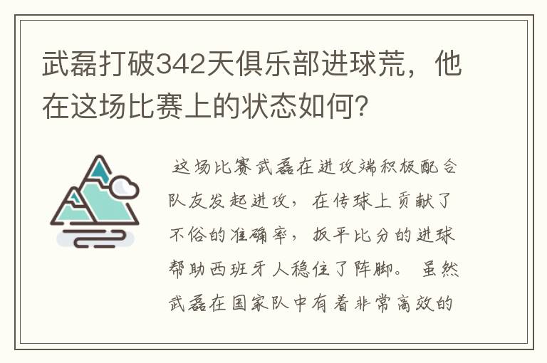 武磊打破342天俱乐部进球荒,他在这场比赛上的状态如何?