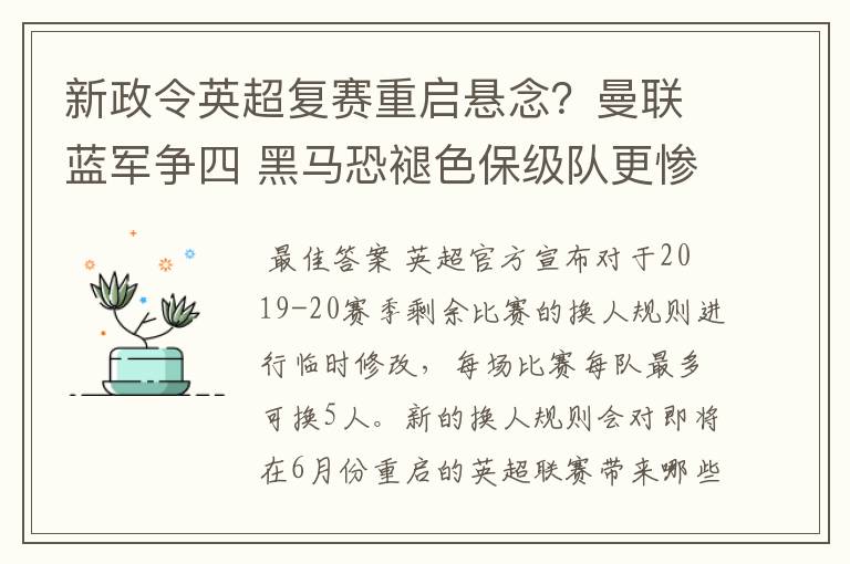新政令英超复赛重启悬念?曼联蓝军争四 黑马恐褪色保级队更惨吗