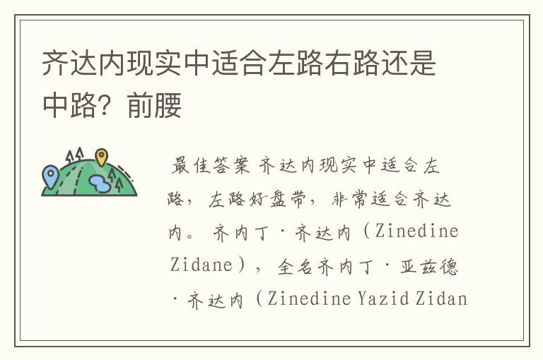 齐达内现实中适合左路右路还是中路?前腰