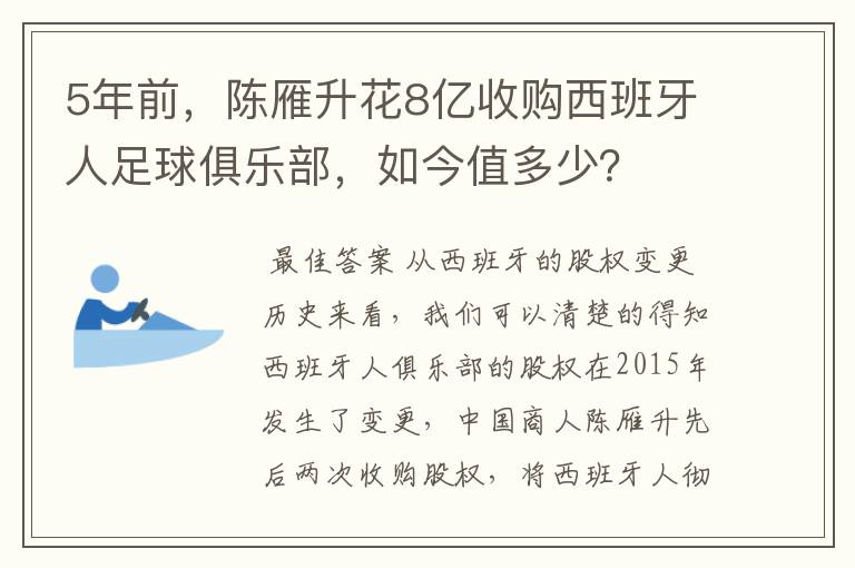 5年前,陈雁升花8亿收购西班牙人足球俱乐部,如今值多少?