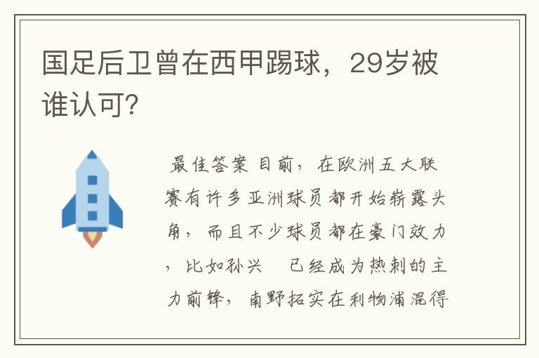 国足后卫曾在西甲踢球,29岁被谁认可?