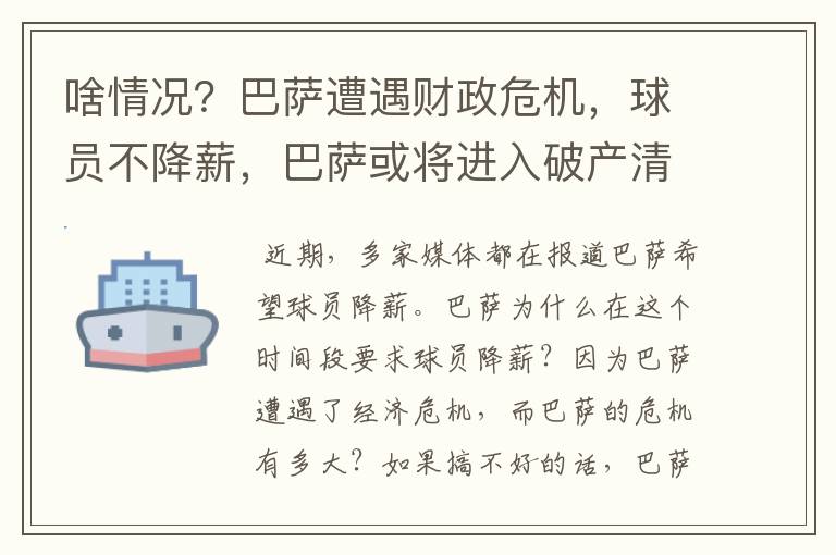啥情况?巴萨遭遇财政危机,球员不降薪,巴萨或将进入破产清算