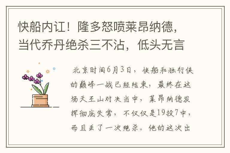 快船内讧!隆多怒喷莱昂纳德,当代乔丹绝杀三不沾,低头无言以对