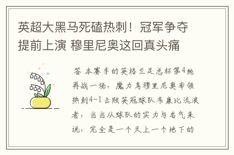 英超大黑马死磕热刺!冠军争夺提前上演 穆里尼奥这回真头痛