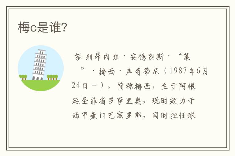 梅c是谁?