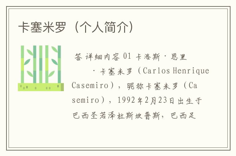 卡塞米罗(个人简介)