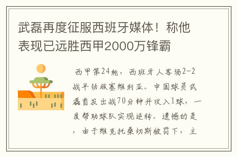武磊再度征服西班牙媒体!称他表现已远胜西甲2000万锋霸