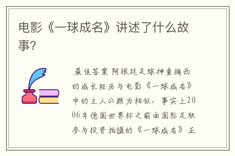 电影《一球成名》讲述了什么故事?