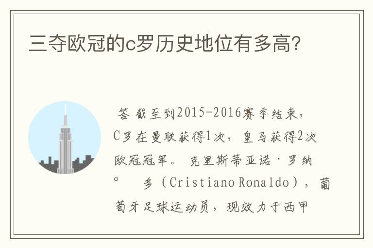 三夺欧冠的c罗历史地位有多高?