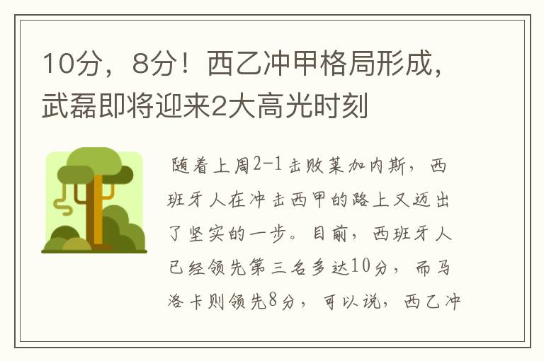 10分，8分！西乙冲甲格局形成，武磊即将迎来2大高光时刻