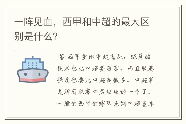 一阵见血,西甲和中超的最大区别是什么?