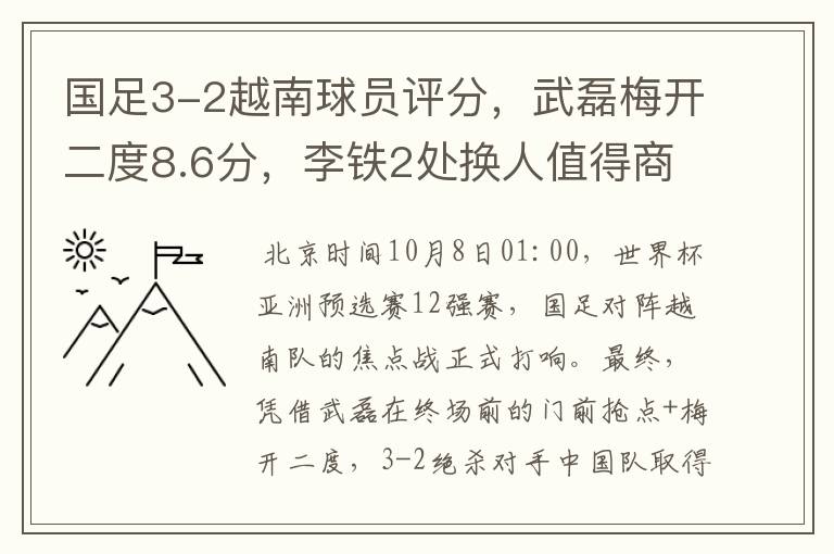国足3-2越南球员评分,武磊梅开二度8.6分,李铁2处换人值得商榷