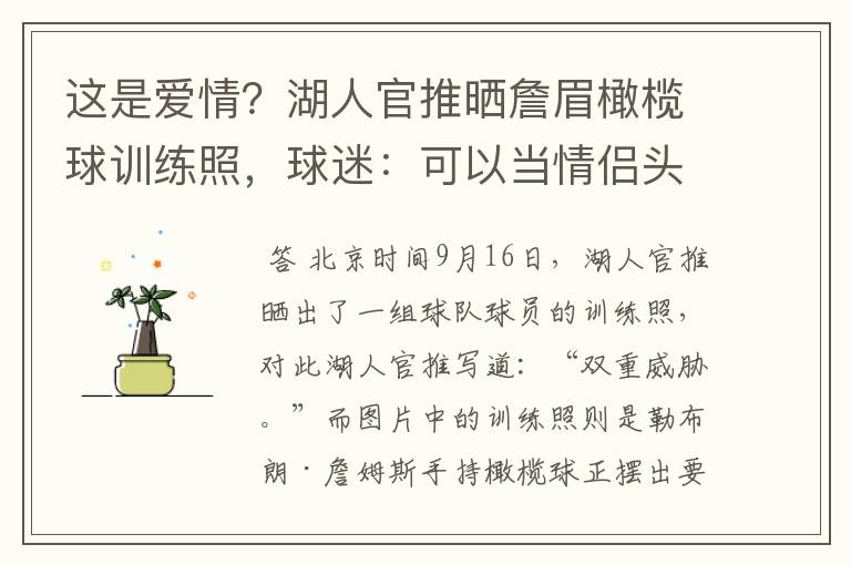 这是爱情?湖人官推晒詹眉橄榄球训练照,球迷:可以当情侣头像了