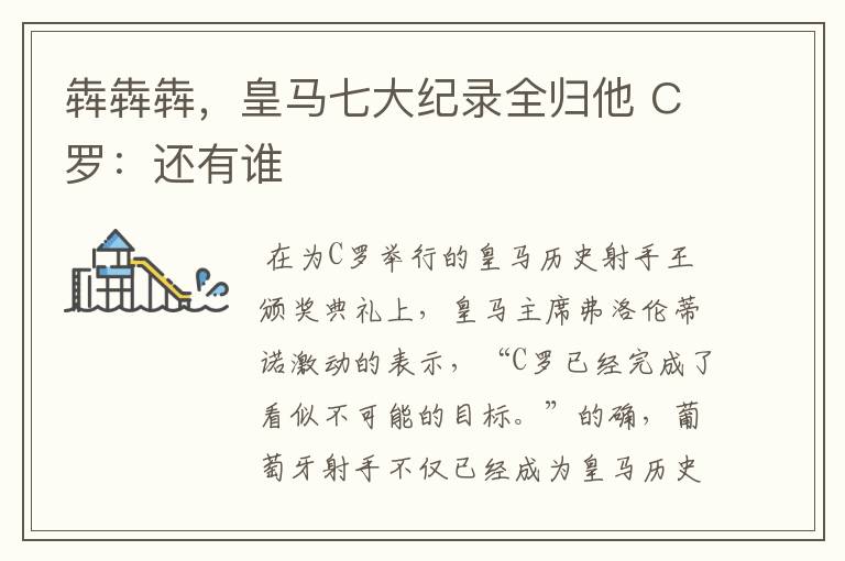 犇犇犇,皇马七大纪录全归他 C罗:还有谁