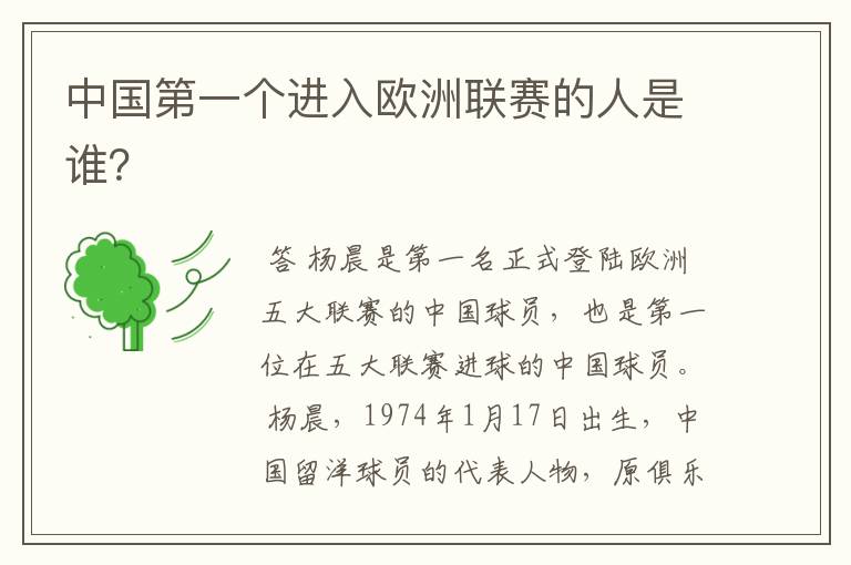中国第一个进入欧洲联赛的人是谁?