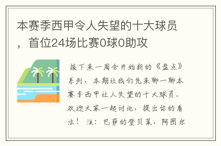 本赛季西甲令人失望的十大球员,首位24场比赛0球0助攻