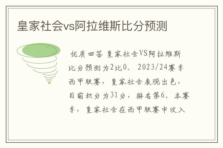 皇家社会vs阿拉维斯比分预测