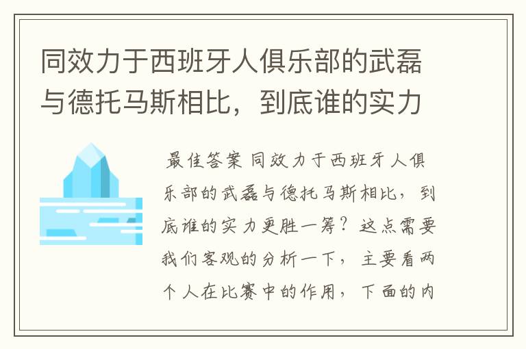 同效力于西班牙人俱乐部的武磊与德托马斯相比,到底谁的实力更胜一筹?