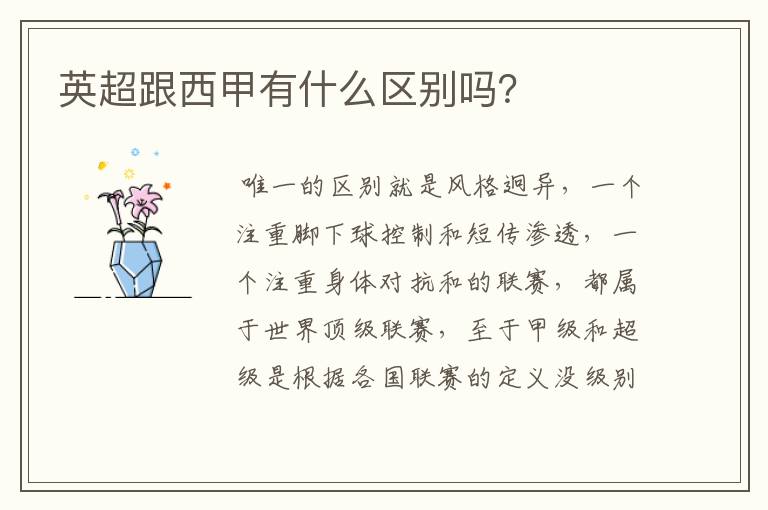 英超跟西甲有什么区别吗?
