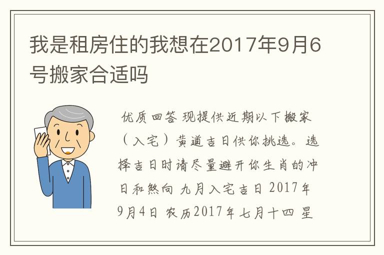 我是租房住的我想在2017年9月6号搬家合适吗