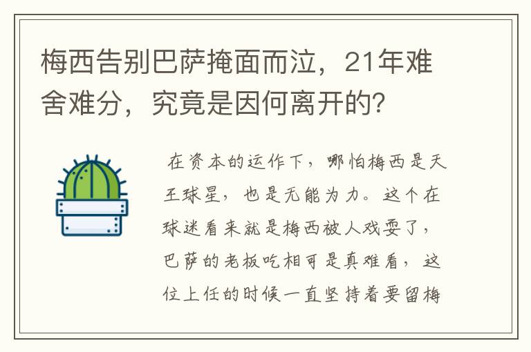 梅西告别巴萨掩面而泣,21年难舍难分,究竟是因何离开的?