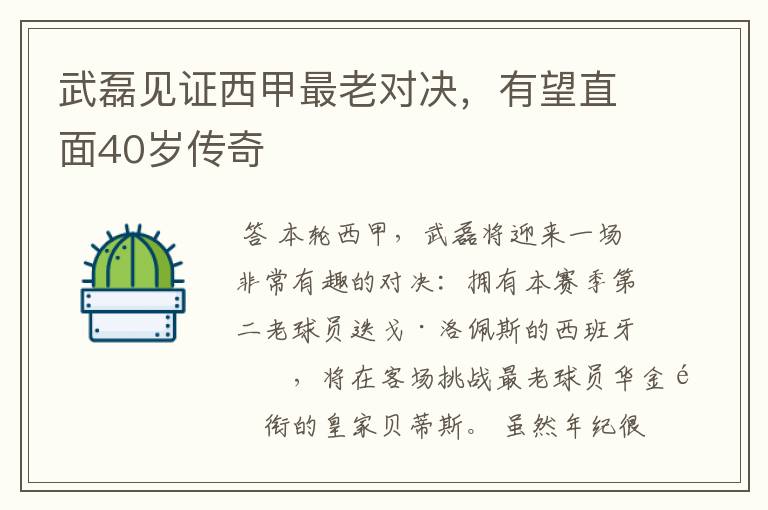 武磊见证西甲最老对决,有望直面40岁传奇