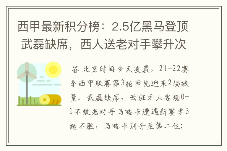 西甲最新积分榜:2.5亿黑马登顶 武磊缺席,西人送老对手攀升次席