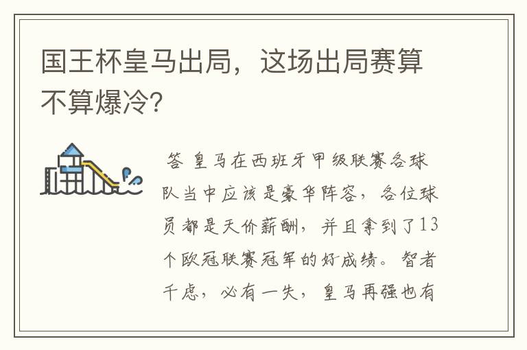 国王杯皇马出局,这场出局赛算不算爆冷?