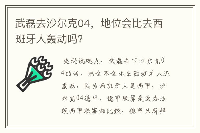 武磊去沙尔克04,地位会比去西班牙人轰动吗?
