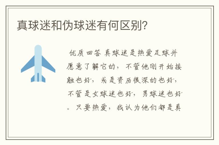 真球迷和伪球迷有何区别?