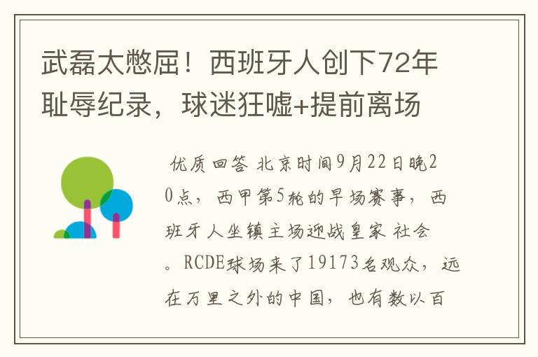 武磊太憋屈!西班牙人创下72年耻辱纪录,球迷狂嘘+提前离场