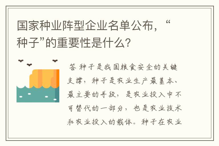 国家种业阵型企业名单公布,“种子”的重要性是什么?