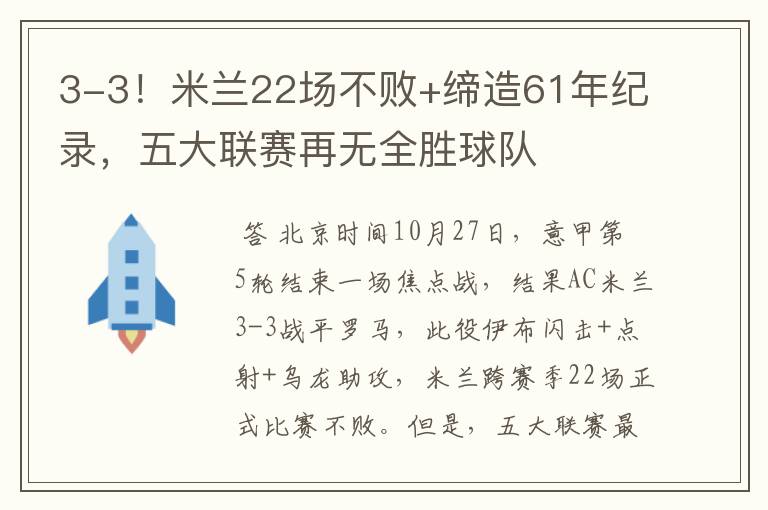 3-3!米兰22场不败+缔造61年纪录,五大联赛再无全胜球队