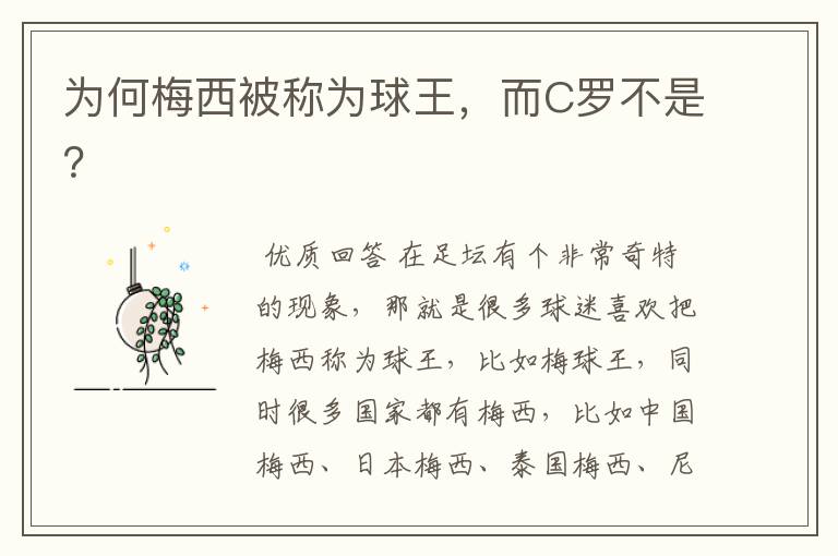 为何梅西被称为球王,而C罗不是?