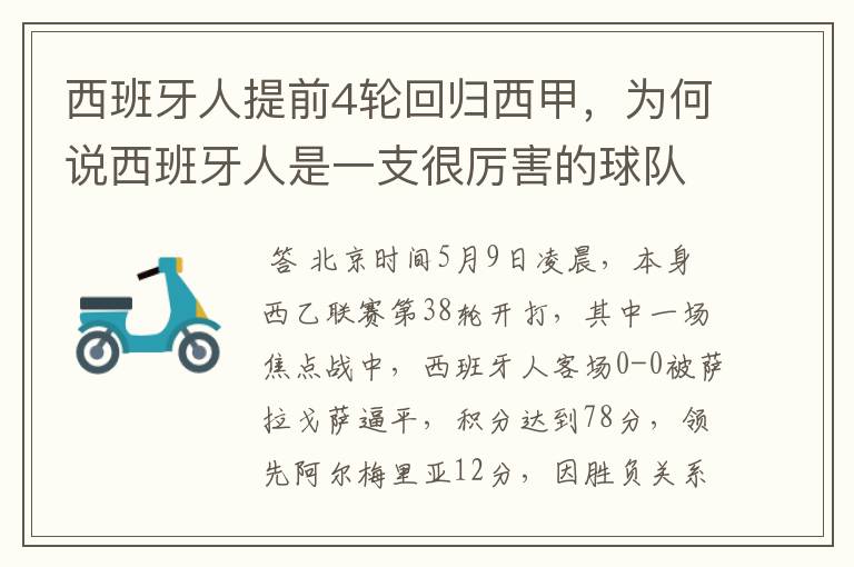 西班牙人提前4轮回归西甲,为何说西班牙人是一支很厉害的球队?